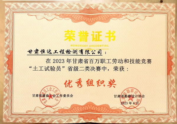 喜報(bào)|恒達(dá)檢測(cè)榮獲“土工試驗(yàn)員”省級(jí)決賽優(yōu)秀組織獎(jiǎng)