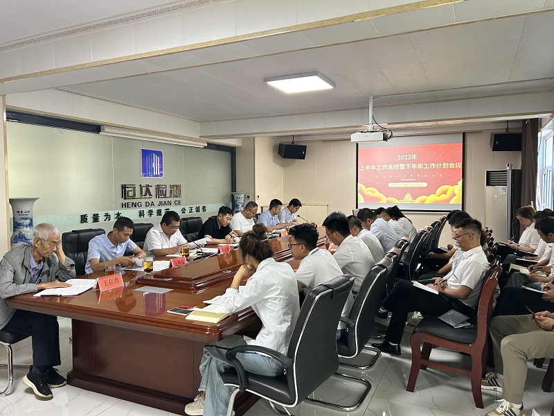 公司召開2023年上半年工作總結(jié)暨下半年工作計劃會議