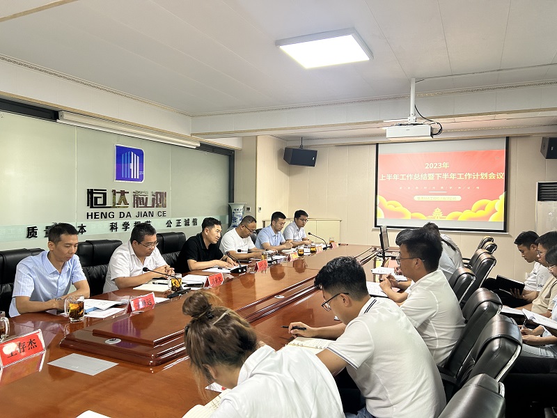 公司召開2023年上半年工作總結(jié)暨下半年工作計劃會議