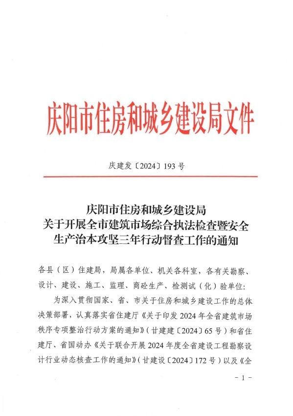 關于轉發(fā)《慶陽市住房和城鄉(xiāng)建設局關于開展全市建筑市場綜合執(zhí)法檢查暨安全生產治本攻堅三年行動督查工作的通知》通知
