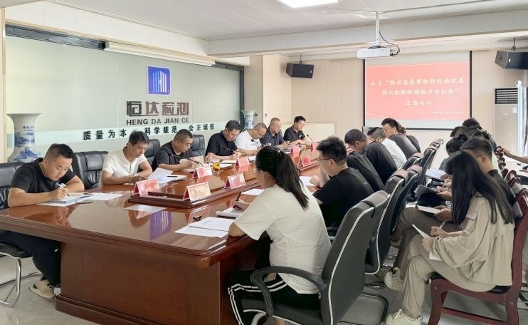 甘肅恒達(dá)工程檢測有限公司順利召開 關(guān)于“推動(dòng)高質(zhì)量檢驗(yàn)檢測發(fā)展、強(qiáng)化檢驗(yàn)檢測能力與創(chuàng)新”主題會(huì)議