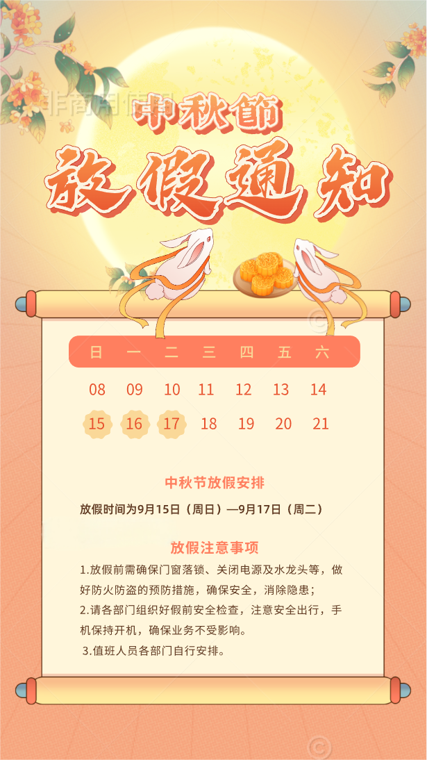 關于2024年中秋節(jié)放假通知
