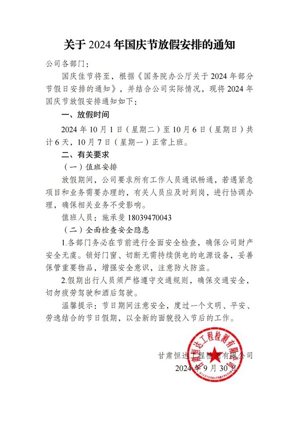 關(guān)于2024年國(guó)慶節(jié)放假安排的通知
