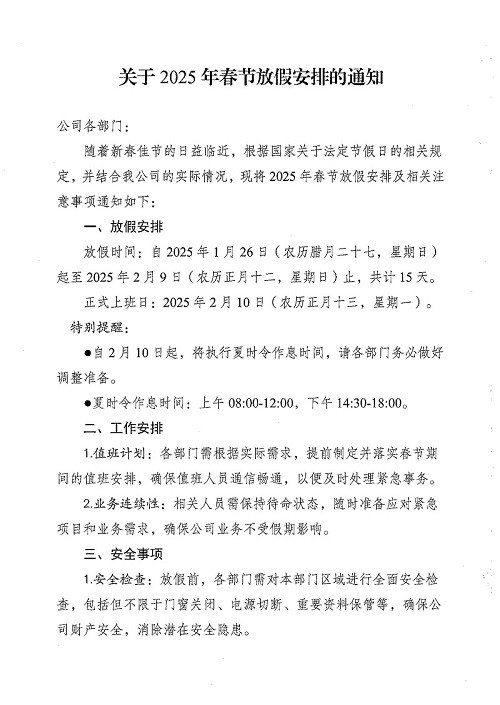 關(guān)于2025年春節(jié)放假安排的通知