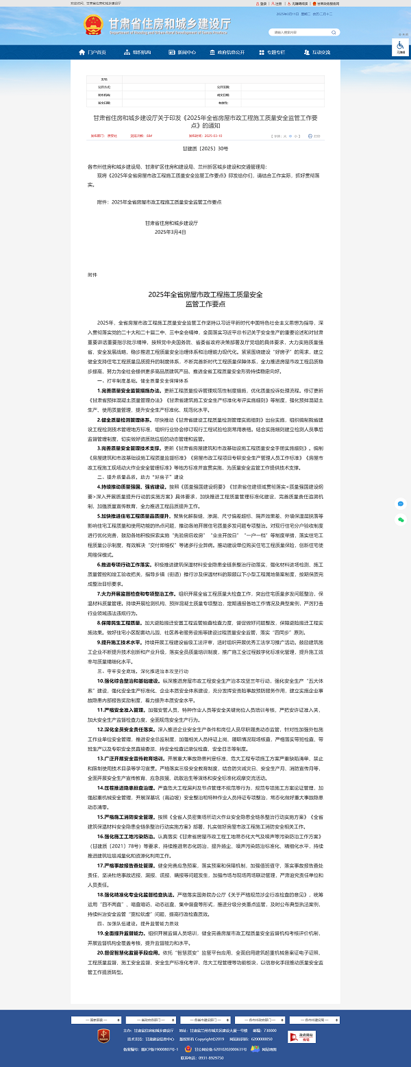 關于轉發(fā)《甘肅省住房和城鄉(xiāng)建設廳關于印發(fā)《2025年全省房屋市政工程施工質量安全監(jiān)管工作要點》的通知》