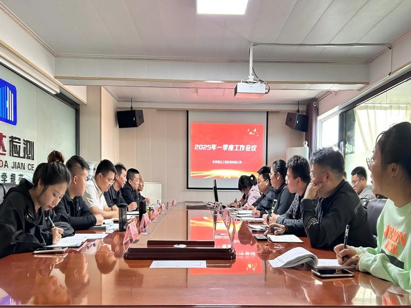 甘肅恒達(dá)工程檢測(cè)有限公司2025年一季度工作會(huì)議順利召開(kāi)