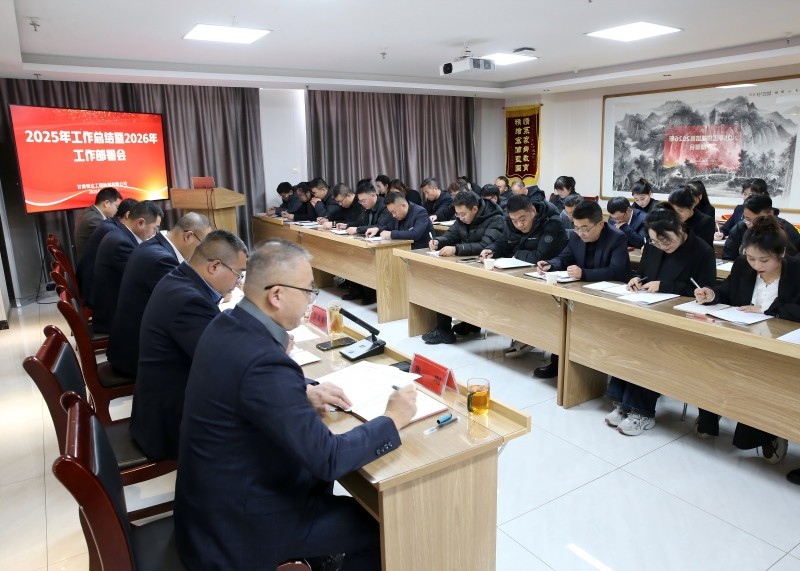 甘肅恒達(dá)工程檢測(cè)有限公司召開(kāi)2025年工作總結(jié)暨2026年工作部署會(huì)議